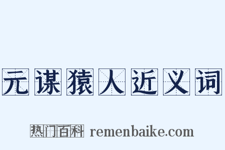 元谋猿人近义词是什么意思的图片
